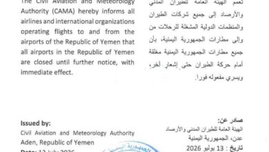 الهيئة العامة للطيران المدني والأرصاد تصدر تعميما بإغلاق جميع مطارات الجمهورية اليمنية أمام حركة الطيران حتى إشعار آخر