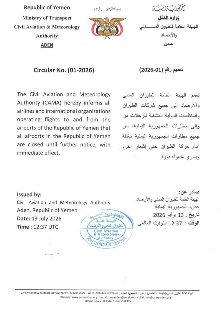 الهيئة العامة للطيران المدني والأرصاد تصدر تعميما بإغلاق جميع مطارات الجمهورية اليمنية أمام حركة الطيران حتى إشعار آخر