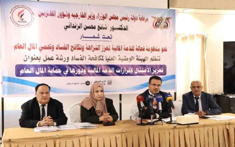 الهيئة الوطنية العليا لمكافحة الفساد تنظم ورشة عمل لتعزيز الامتثال لإقرارات الذمة المالية وحماية المال العام
