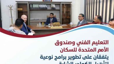 الوزير المهري يبحث مع صندوق الأمم المتحدة للسكان آفاق تطوير التدريب المهني للشباب