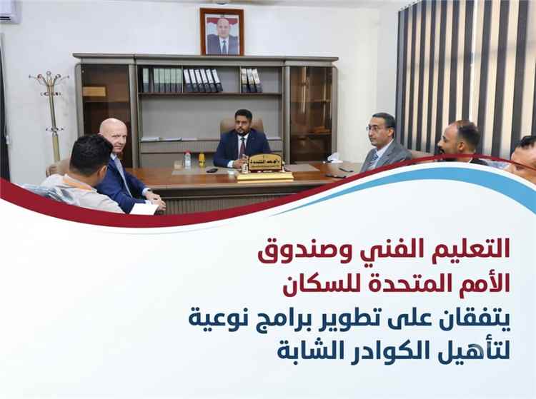 الوزير المهري يبحث مع صندوق الأمم المتحدة للسكان آفاق تطوير التدريب المهني للشباب