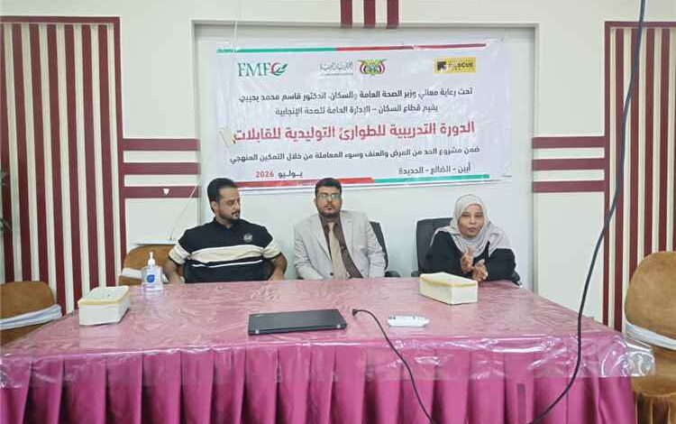 الوكيل الحيدري يفتتح دورة تدريبية للقابلات في الطوارئ التوليدية بمستشفى الصداقة بعدن