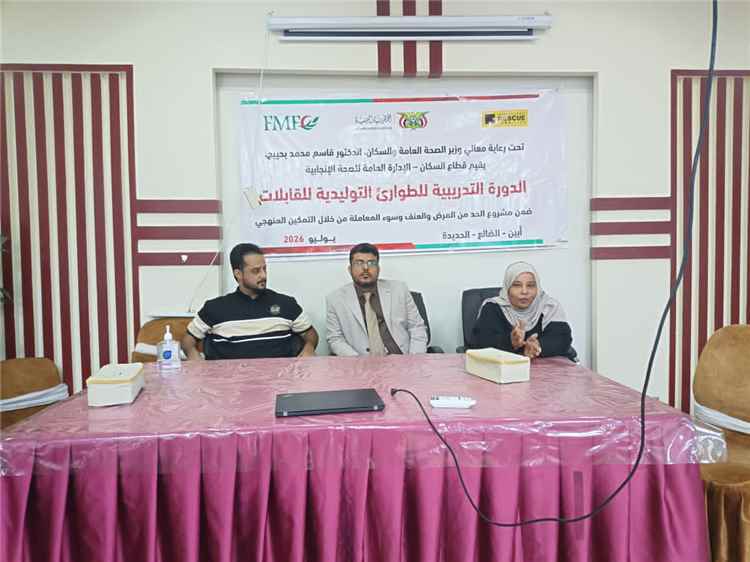 الوكيل الحيدري يفتتح دورة تدريبية للقابلات في الطوارئ التوليدية بمستشفى الصداقة بعدن
