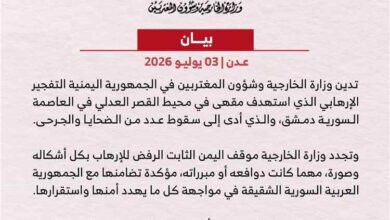 اليمن يدين التفجير الإرهابي في العاصمة السورية دمشق