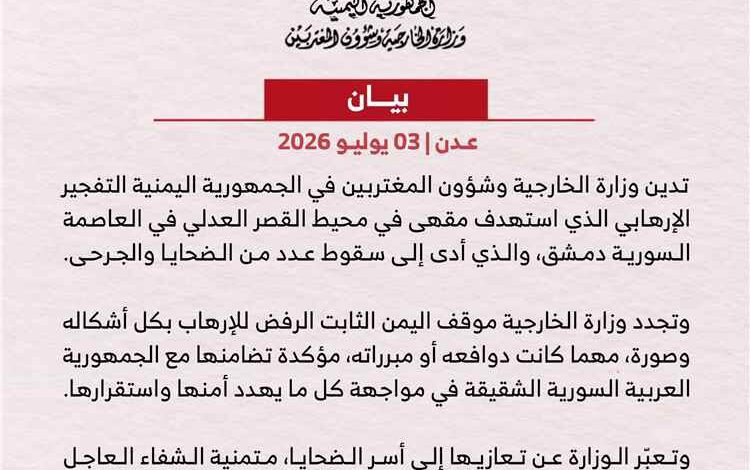 اليمن يدين التفجير الإرهابي في العاصمة السورية دمشق