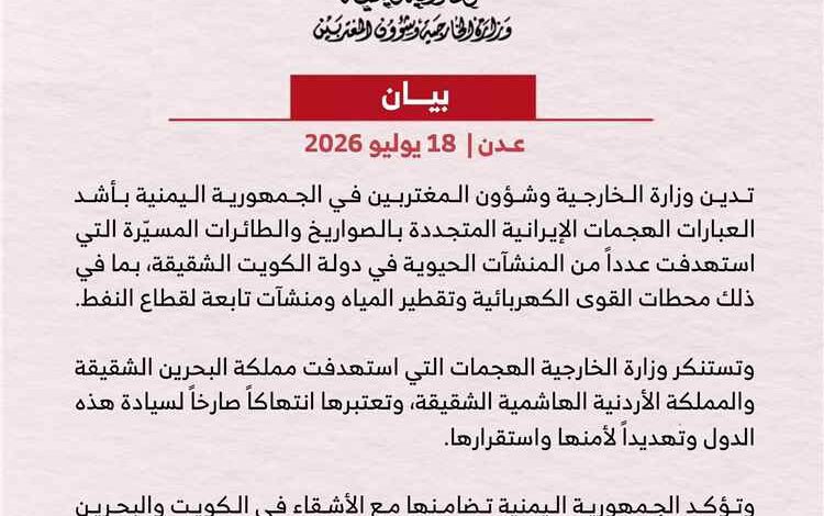 اليمن يدين الهجمات الإيرانية المتجددة على الكويت والبحرين والاردن