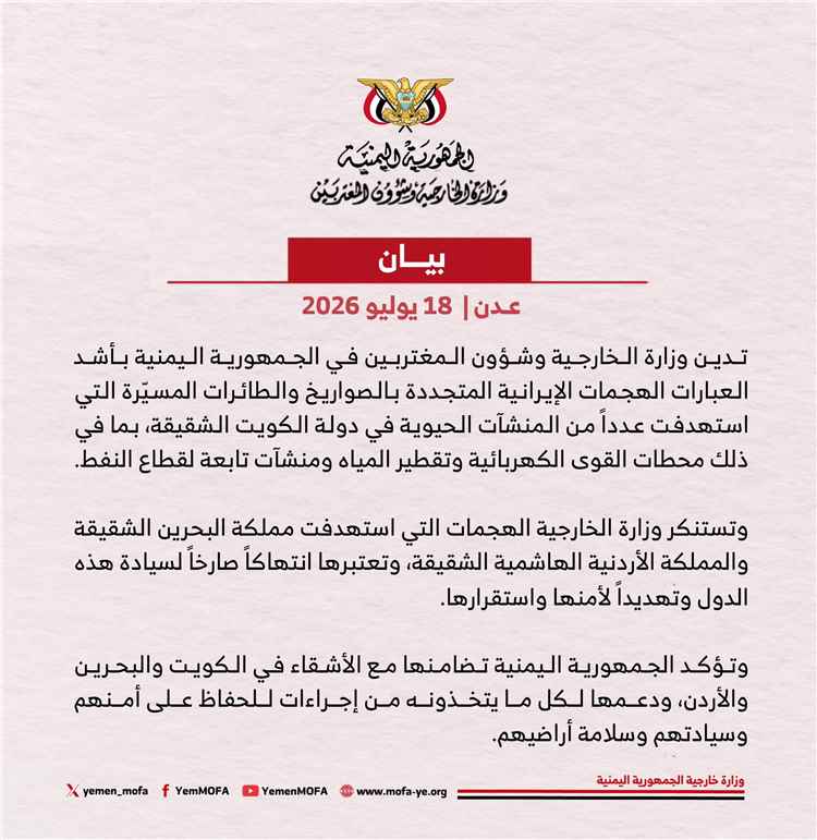 اليمن يدين الهجمات الإيرانية المتجددة على الكويت والبحرين والاردن