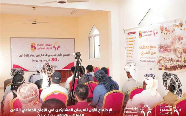 انعقاد الاجتماع الأول للعرسان المشاركين في مهرجان الصفوة للزواج الجماعي الثامن بالعاصمة عدن
