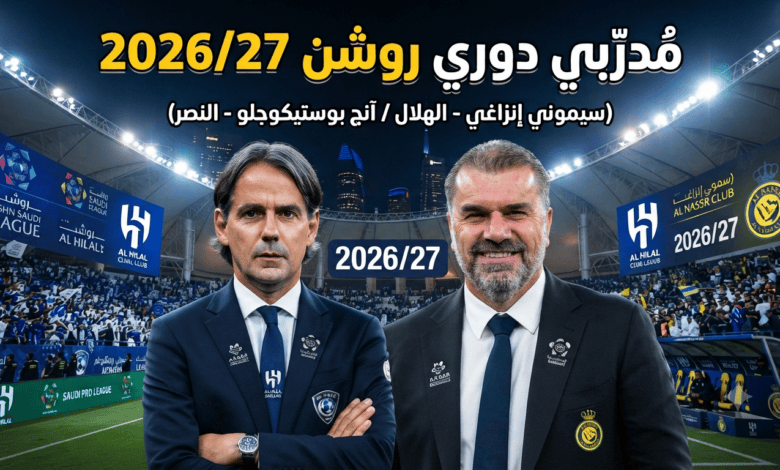 بالأسماء.. مدربو أندية دوري روشن للموسم الكروي 2026/27!