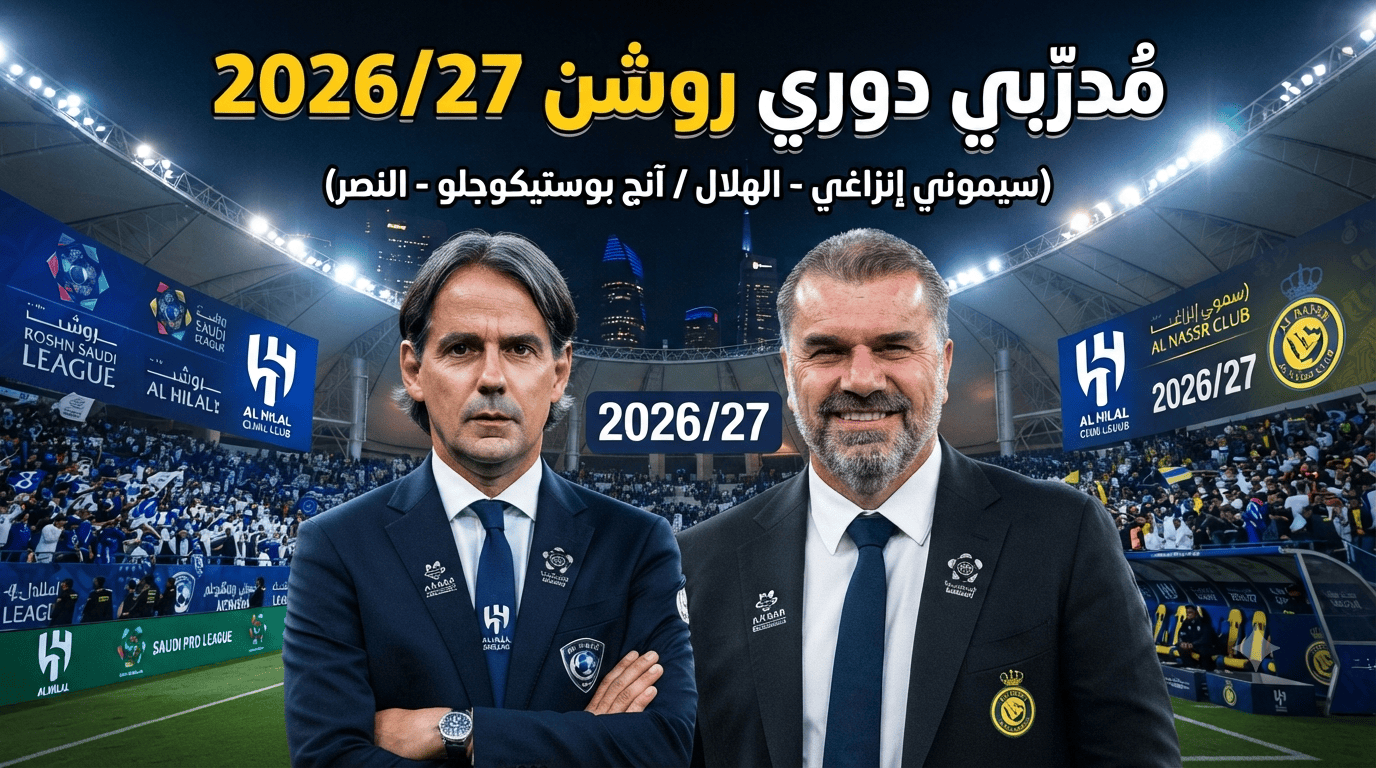 بالأسماء.. مدربو أندية دوري روشن للموسم الكروي 2026/27!