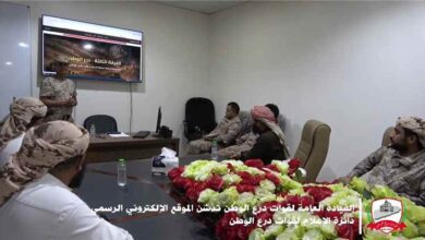 بتوجيهات رئيس الأركان..مدير عام قوات درع الوطن يدشن الموقع الإلكتروني الرسمي للقوات