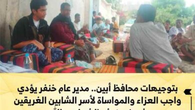 بتوجيهات محافظ أبين.. مدير عام خنفر يؤدي واجب العزاء والمواساة لأسر الشابين الغريقين في كورنيش الشيخ عبدالله