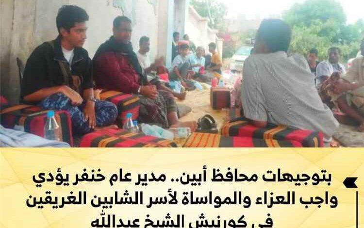 بتوجيهات محافظ أبين.. مدير عام خنفر يؤدي واجب العزاء والمواساة لأسر الشابين الغريقين في كورنيش الشيخ عبدالله