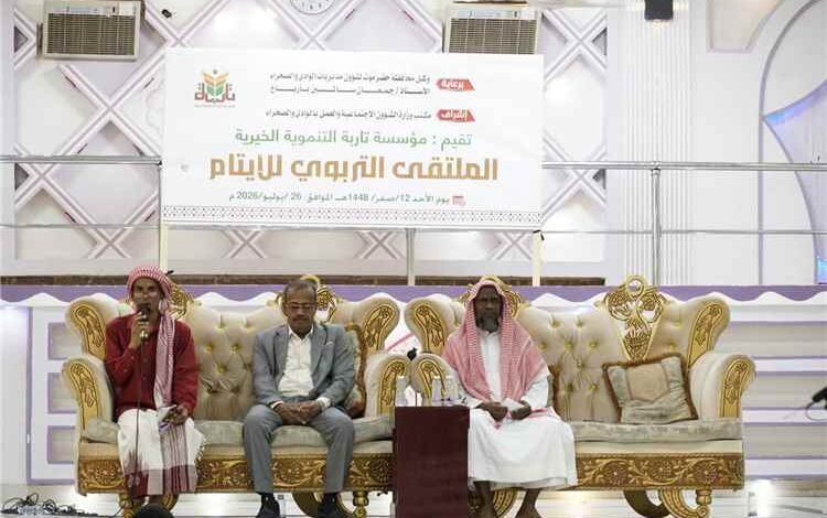 بحضور مدير عام الشؤون الاجتماعية والعمل مؤسسة تاربة التنموية الخيرية تنظم ملتقى تربويًا للأيتام بوادي حضرموت