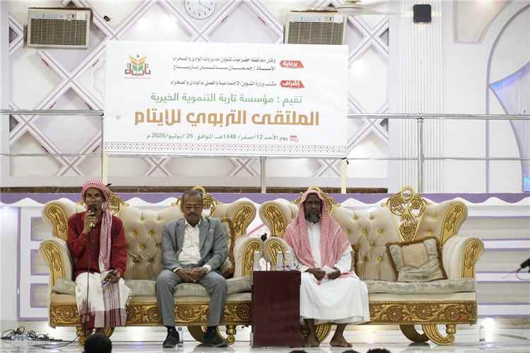 بحضور مدير عام الشؤون الاجتماعية والعمل مؤسسة تاربة التنموية الخيرية تنظم ملتقى تربويًا للأيتام بوادي حضرموت