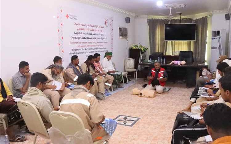 بدء دورة الإسعافات الأولية لموظفي وعمال المؤسسة العامة للكهرباء منطقة وادي حضرموت