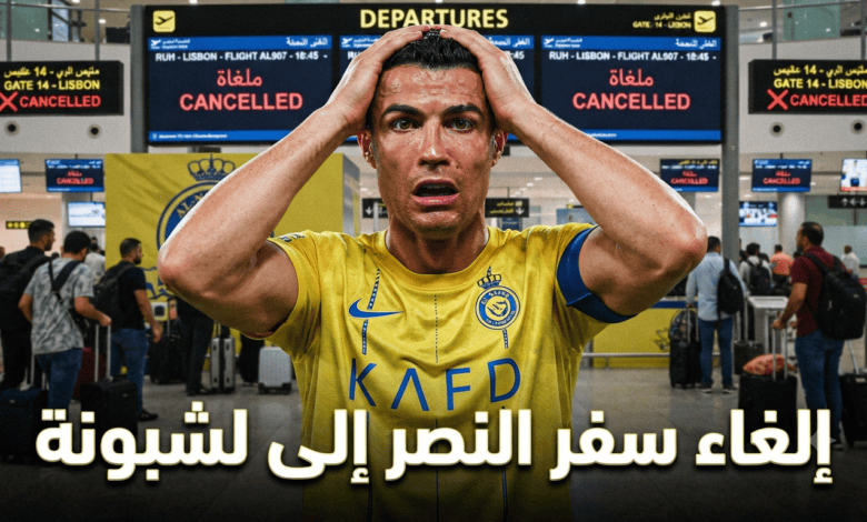 بداية مرتبكة.. غضب جماهيري عارم بسبب تعثر سفر بعثة النصر إلى لشبونة
