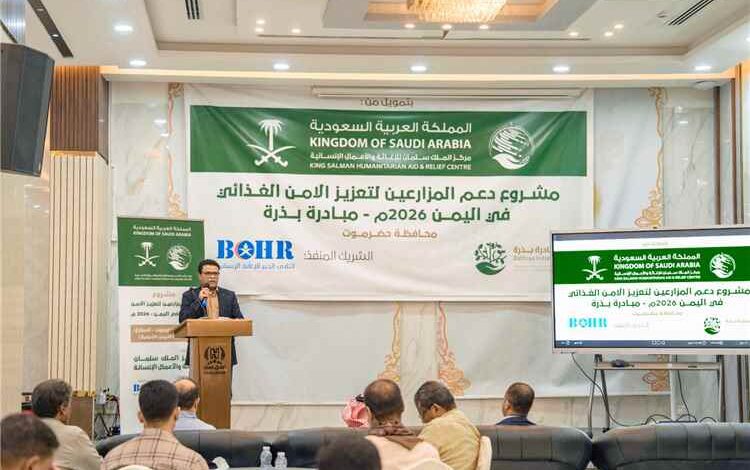 بدعم من مركز الملك سلمان للإغاثة والأعمال الإنسانية.. تدشين مشروع دعم المزارعين لتعزيز الأمن الغذائي في محافظتي حضرموت وسقطرى