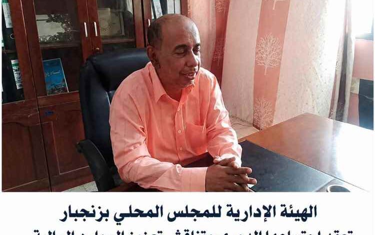 برئاسة الشدادي.. الهيئة الإدارية للمجلس المحلي بزنجبار تعقد اجتماعها الدوري وتناقش تعزيز الموارد المالية