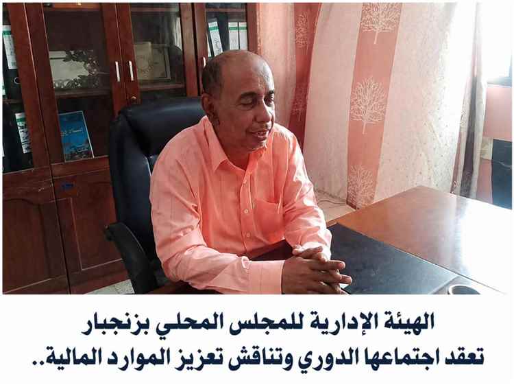 برئاسة الشدادي.. الهيئة الإدارية للمجلس المحلي بزنجبار تعقد اجتماعها الدوري وتناقش تعزيز الموارد المالية