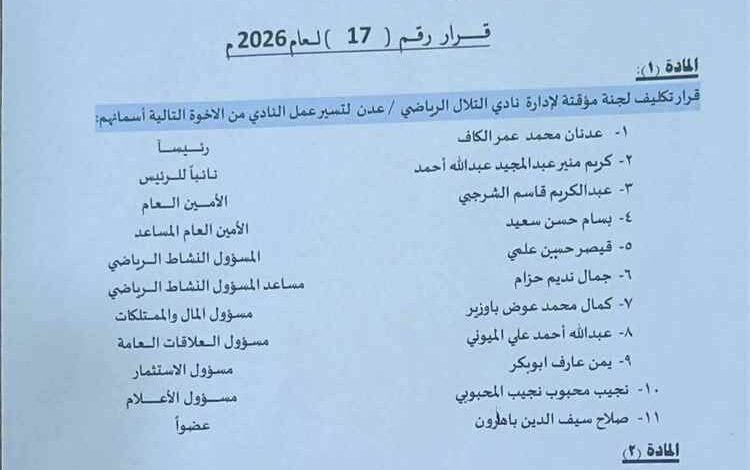 المشهد اليمني - برئاسة وزير الكهرباء... تشكيل لجنة مؤقتة لإدارة أقدم نادي رياضي في الجزيرة العربية
