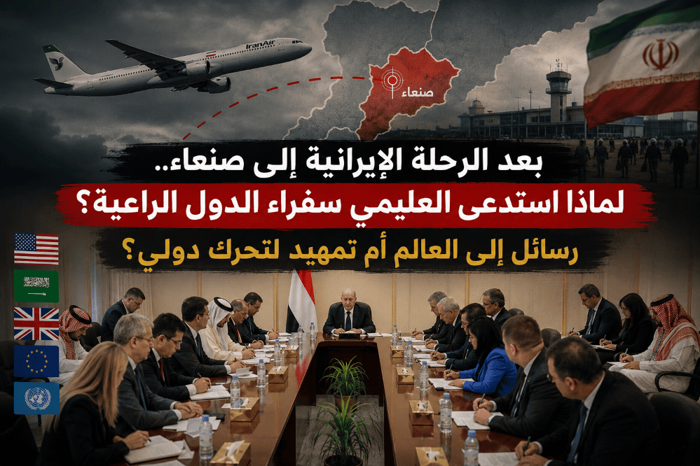 بعد الرحلة الإيرانية إلى صنعاء.. لماذا استدعى العليمي سفراء الدول الراعية؟ رسائل إلى العالم أم تمهيد لتحرك دولي؟