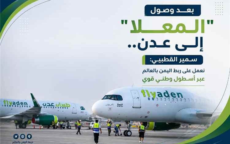 بعد وصول "المعلا" إلى عدن.. سمير القطيبي: نعمل على ربط اليمن بالعالم عبر أسطول وطني قوي
