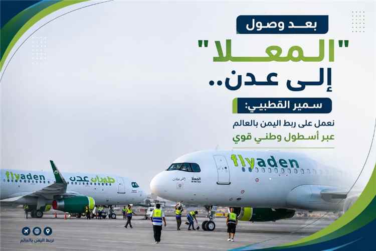 بعد وصول "المعلا" إلى عدن.. سمير القطيبي: نعمل على ربط اليمن بالعالم عبر أسطول وطني قوي