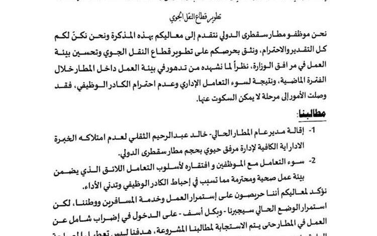 بعد وقفة احتجاجية.. موظفو مطار سقطرى يطالبون بإقالة مدير المطار ويكشفون أسباب تصعيدهم
