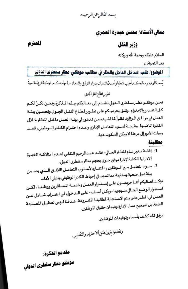 بعد وقفة احتجاجية.. موظفو مطار سقطرى يطالبون بإقالة مدير المطار ويكشفون أسباب تصعيدهم