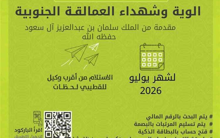 بنك القطيبي الإسلامي يبدأ صرف مرتبات ألوية وشهداء العمالقة الجنوبية لشهر يوليو 2026