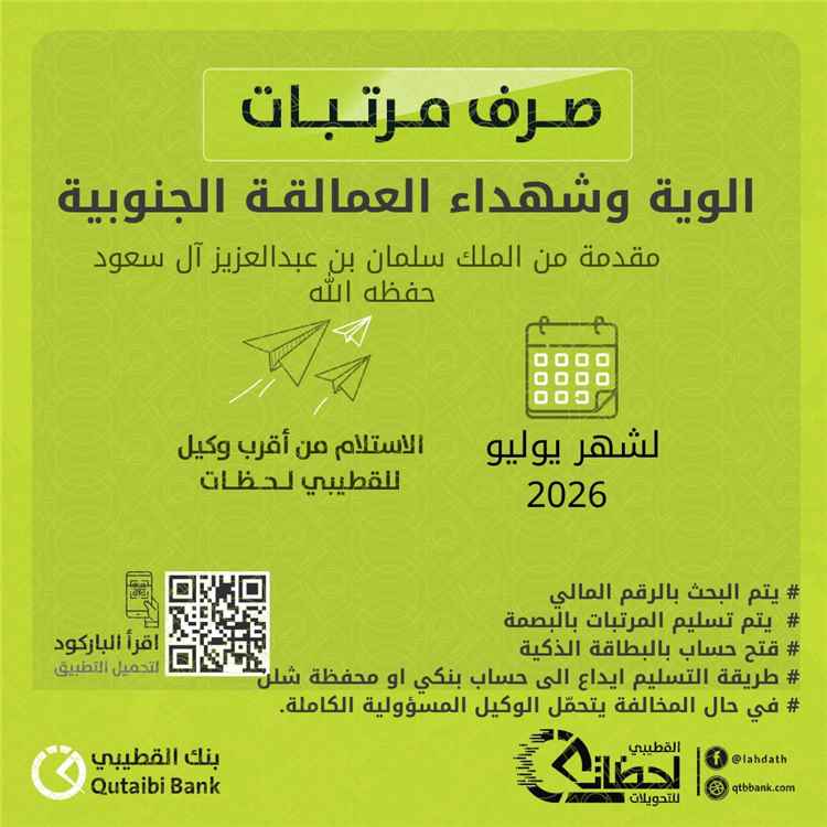 بنك القطيبي الإسلامي يبدأ صرف مرتبات ألوية وشهداء العمالقة الجنوبية لشهر يوليو 2026