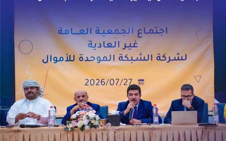 بنك بن دول يشارك في اجتماع الجمعية العمومية غير العادية لشركة الشبكة الموحدة للأموال