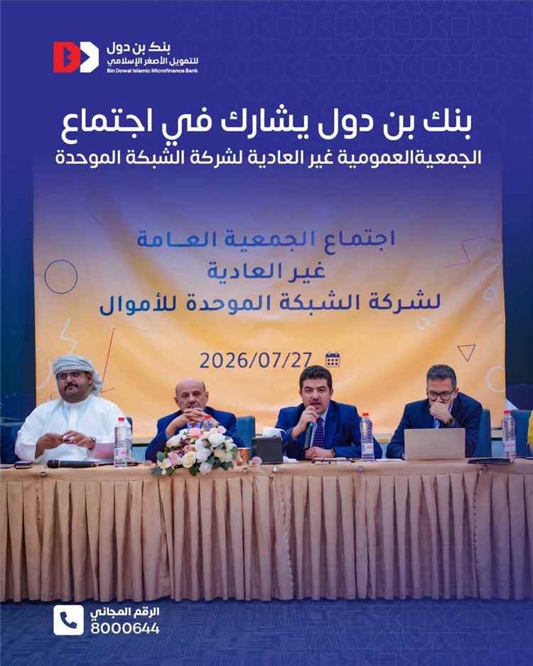 بنك بن دول يشارك في اجتماع الجمعية العمومية غير العادية لشركة الشبكة الموحدة للأموال