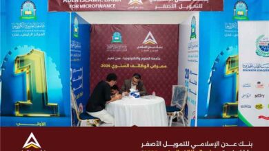 بنك عدن الإسلامي للتمويل الأصغر يشارك في معرض الوظائف السنوي 2026 دعماً للكفاءات من الخريجين الجدد