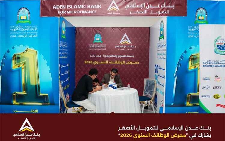 بنك عدن الإسلامي للتمويل الأصغر يشارك في معرض الوظائف السنوي 2026 دعماً للكفاءات من الخريجين الجدد