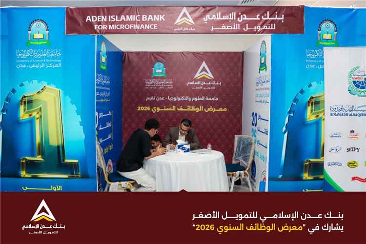 بنك عدن الإسلامي للتمويل الأصغر يشارك في معرض الوظائف السنوي 2026 دعماً للكفاءات من الخريجين الجدد