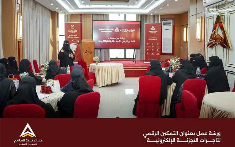 بنك عدن الإسلامي للتمويل الأصغر ينظم ورشة "التمكين الرقمي" لتاجرات التجزئة الإلكترونية في عدن