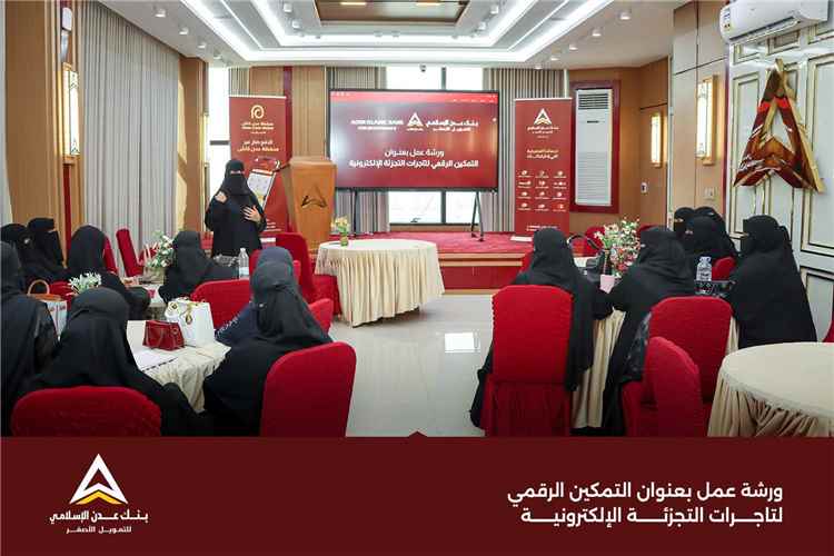 بنك عدن الإسلامي للتمويل الأصغر ينظم ورشة "التمكين الرقمي" لتاجرات التجزئة الإلكترونية في عدن