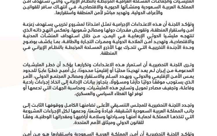 بيان .. اللجنة التحضرية للمجلس التنسيقي الأعلى  تستنكر الهجمات الإرهابية التي استهدفت المملكة العربية السعودية