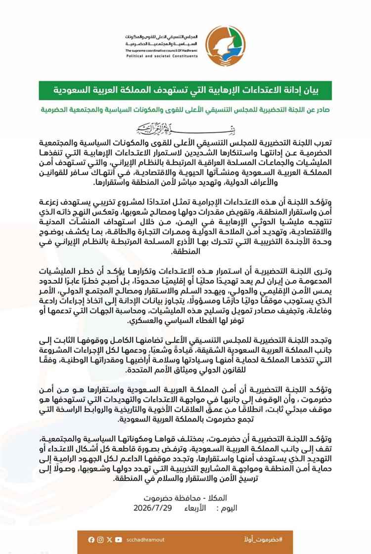 بيان .. اللجنة التحضرية للمجلس التنسيقي الأعلى  تستنكر الهجمات الإرهابية التي استهدفت المملكة العربية السعودية