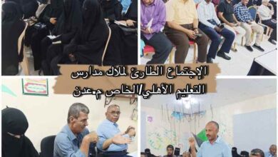 بيان صادر عن ملاك المدارس الأهلية والخاصة بعدن