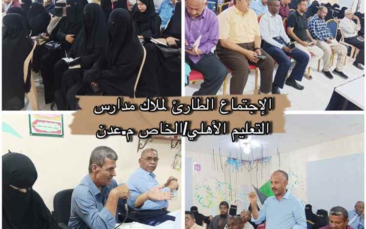بيان صادر عن ملاك المدارس الأهلية والخاصة بعدن
