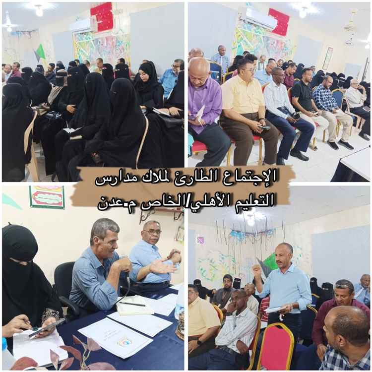 بيان صادر عن ملاك المدارس الأهلية والخاصة بعدن