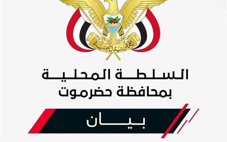 بيــان صادر عن السلطة المحليـة بمحافظـة حضــرموت 
بشأن استئناف تصدير النفط وضمان حقوق حضرموت