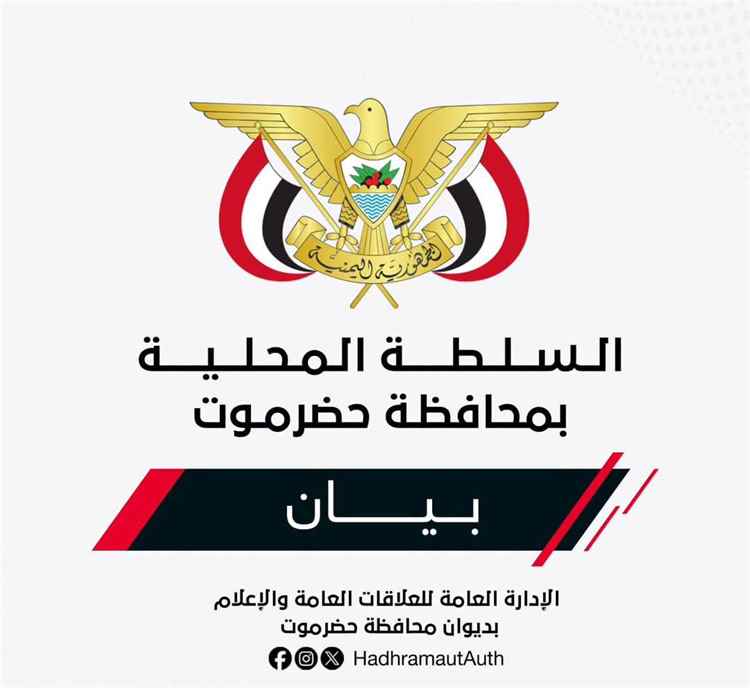 بيــان صادر عن السلطة المحليـة بمحافظـة حضــرموت
بشأن استئناف تصدير النفط وضمان حقوق حضرموت