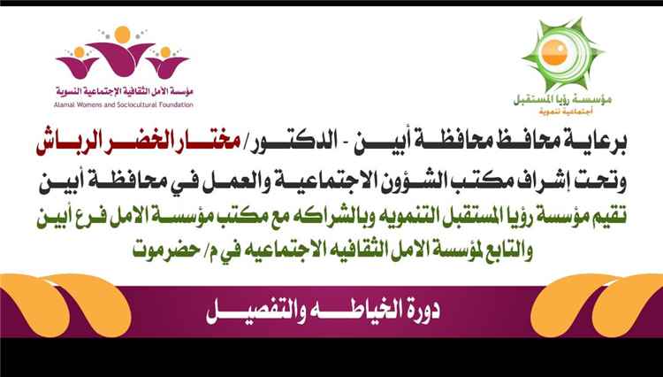 تحت شعار تمكين الفتاة وبناء مستقبل أفضلثث مؤسسة رؤيا تقيم دورة تدريبية في الخياطة