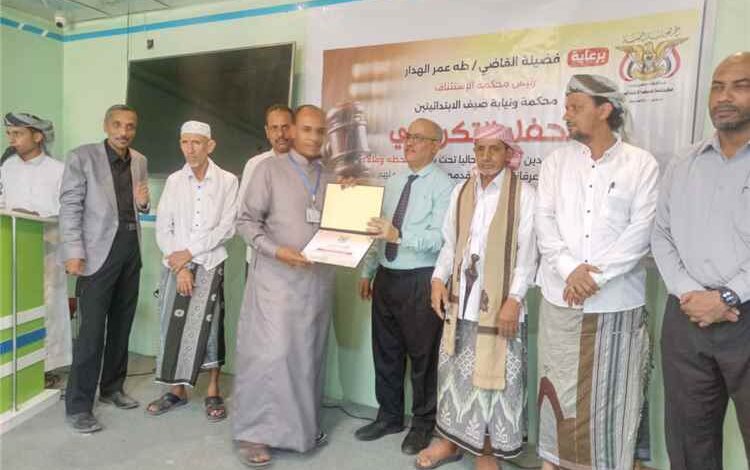 تحت شعار ( لحظة وفاء ) .. محكمة ونيابة صيف الابتدائين تكرمان الموظفين المتقاعدين والعاملين في المحكمة