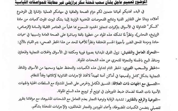 تحذير عاجل من سكر برازيلي ملوث بمواد سامة وتوجيهات بسحبه من الأسواق