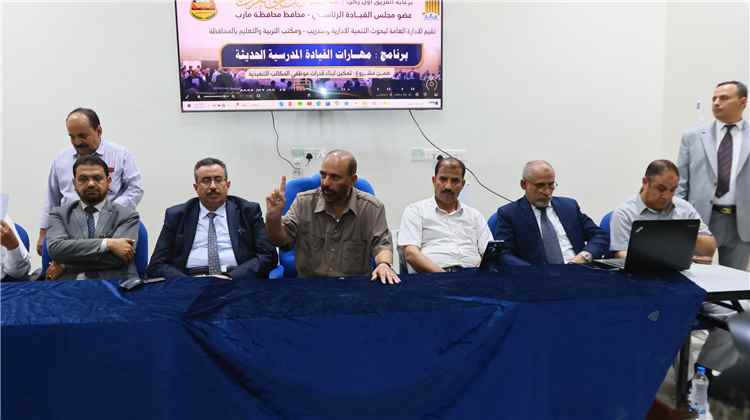 تدشين برنامج تدريبي في "مهارات القيادة المدرسية الحديثة" بمأرب